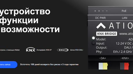 Тест драйв ATIOS KNX BRIDGE